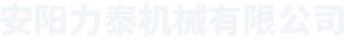 安陽力泰機(jī)械有限公司